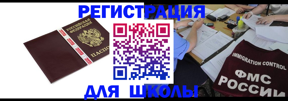 регистрация для школы в Белово